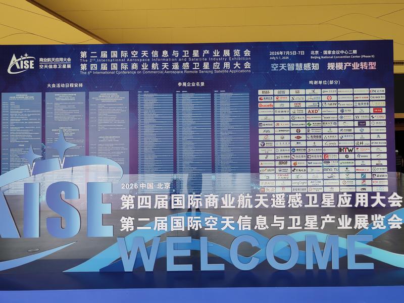 北京國際空天信息與衛星產業展覽會
