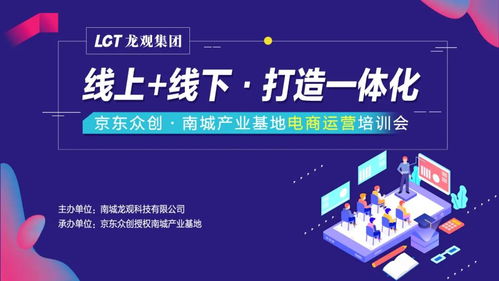 京東眾創(chuàng)南城第五彈產(chǎn)業(yè)基地電商運(yùn)營(yíng)培訓(xùn)會(huì)圓滿成功 線上線下融合，打造一體化電子商務(wù)服務(wù)